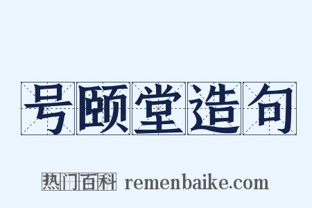 号颐堂造句是什么意思的图片